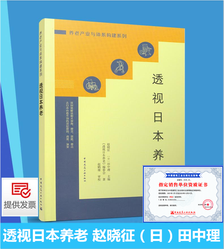 正版 透视日本养老 养老产业与体系构建系列 赵晓征（日）田中理编 养老制度与政策体系与机构设施养老服务运营中国建筑工业出版社