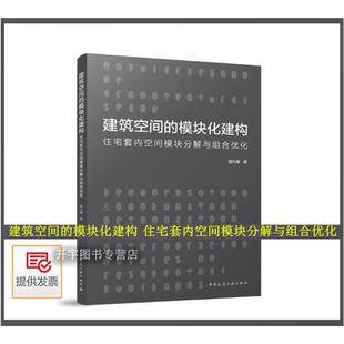 2025年新书 建筑空间的模块化建构 住宅套内空间模块分解与组合优化 曾凡博 著 正版书籍 建筑空间模块设计构建理论模型与设计方法
