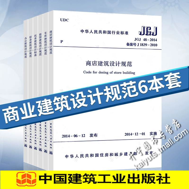 正版商业建筑设计规范JGJ48-2014JGJ/T67办公商店建筑设计规范JGJ100-2015车库建筑/JGJ62-2014旅馆建筑/宿舍建筑/办公建筑/饮食