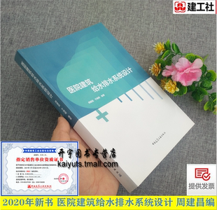 医疗用书 2020年新书 于晓明编 周建昌 医院建筑给水排水新设计方法及思路建筑及医疗行业给水排水设计 医院建筑给水排水系统设计