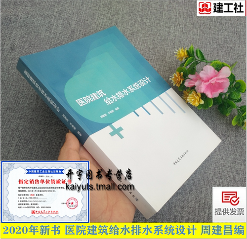 2020年新书 医院建筑给水排水系统设计 周建昌 于晓明编 医疗用书 医院建筑给水排水新设计方法及思路建筑及医疗行业给水排水设计 - 封面