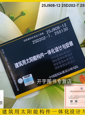 正版国标图集标准图 25J908-12 25D202-7 25S130 建筑用太阳能构件一体化设计与安装 民用工业建筑光伏构件和太阳能集热器设计安装