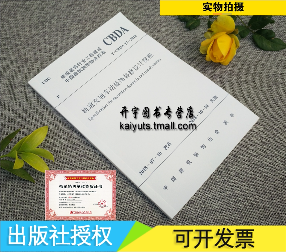 正版 T/CBDA 17-2018 轨道交通车站装饰装修设计规程 建筑装饰行业工程建设标准 正版规范标准 中国建筑工业出版社