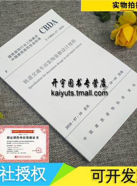 正版 T/CBDA 17-2018 轨道交通车站装饰装修设计规程 建筑装饰行业工程建设标准 正版规范标准 中国建筑工业出版社