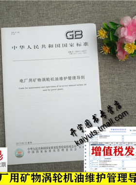 正版 GB/T 14541-2017 电厂用矿物涡轮机油维护管理导则 GB14541 电厂汽轮机水轮机燃气轮机系统用于润滑调速矿物涡轮机油维护管理