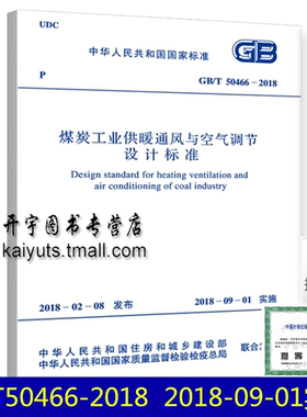 GB/T 50466－2018 煤炭工业供暖通风与空气调节设计标准 替代GB/T50466-2008 煤炭工业供暖通风与空气调节设计规范 中国计划出版社