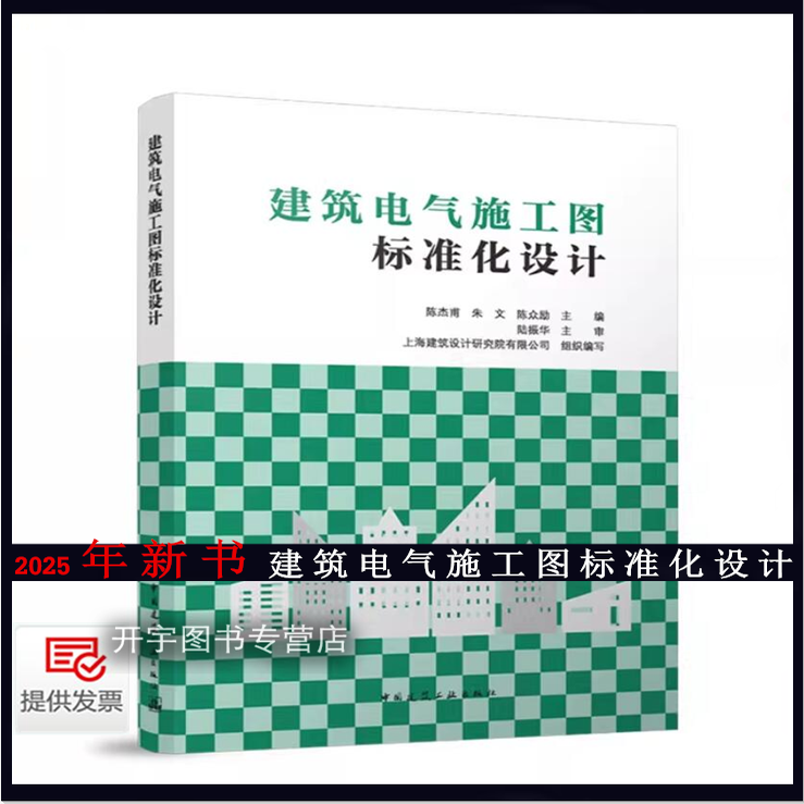 2025年新书 建筑电气施工图标准化设计 陈杰甫 建筑电气施工标准化设计指南 上海建筑设计研究院有限公司 编写 中国建筑工业出版社