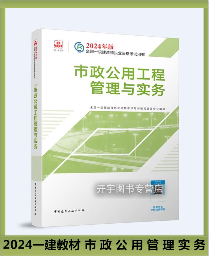 现货正版2024年一级建造师2024年市政单科本市政公用工程管理与实务一级建造师教材2024版一建市政考试书增项科目单本市政教材书