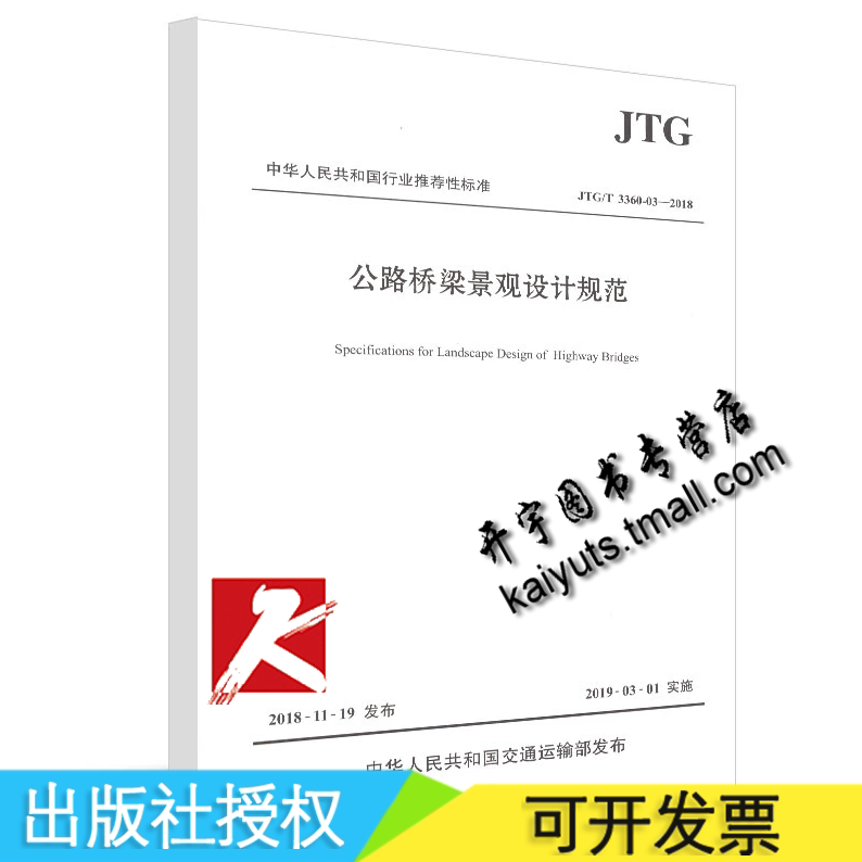 正版现货 JTG/T 3360-03—2018 公路桥梁景观设计规范 人民交通出版社股份有限公司