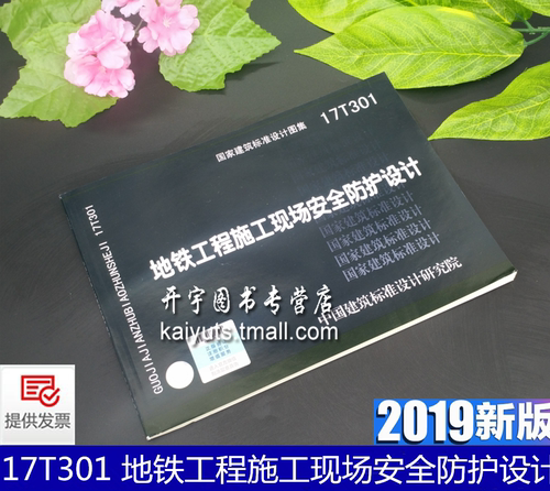 正版国家建筑标准图集17T301 地铁工程施工现场安全防护设计 地铁施工安全防护设计 国家建筑标准设计图集 中国建筑标准设计研究院