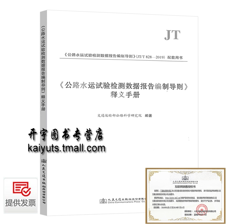 正版《公路水运试验检测数据报告编制导则》释义手册（2019年版）搭配JT/T 828-2019 配套用书 公路水运试验检测数据报告编制导则