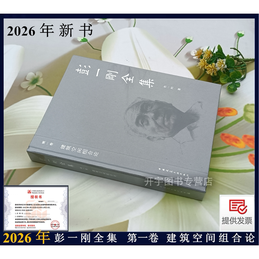 2026年新书彭一刚全集第一卷