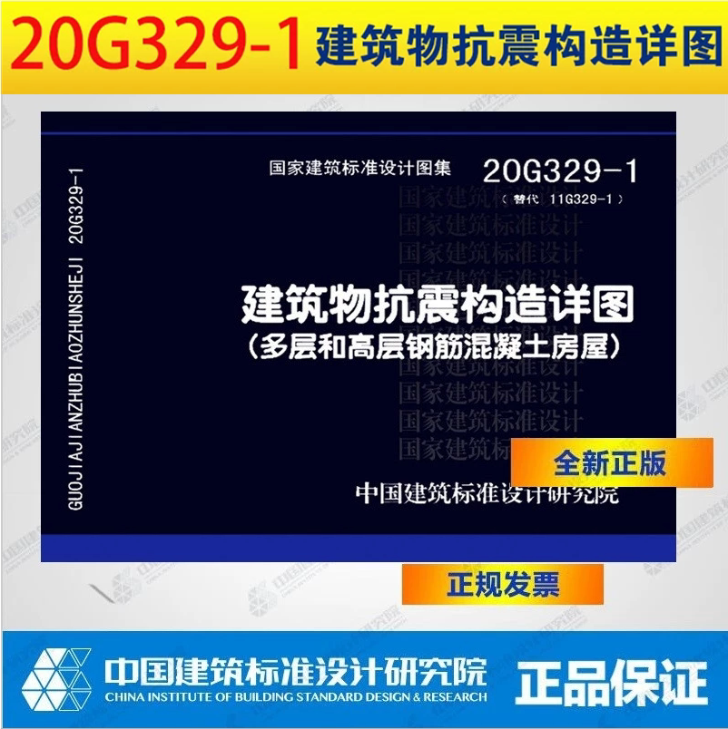 正版20G329-1建筑物抗震构造详图(多层和高层钢筋混凝土房屋)国家建筑标准设计图集代替11G329-1建筑物抗震构造详图替代03G329-1