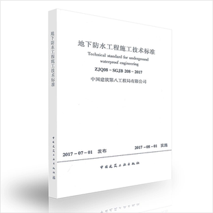 SGJB208 2017 地下防水绿色施工技术标准 正版 中国建筑工业出版 ZJQ08 中国建筑第八工程局有限公司 社 地下防水工程施工技术标准
