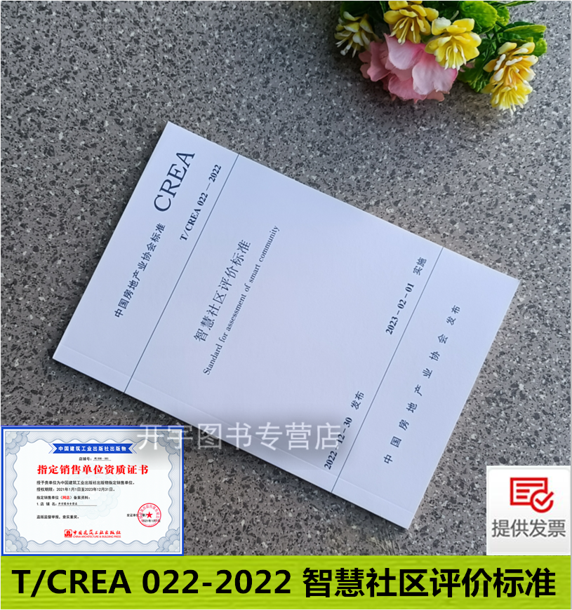 T/CREA022-智慧社区评价标准