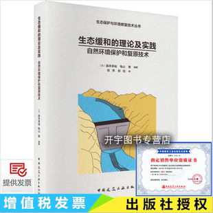 理论及实践 龟山章 自然环境保护和复原技术 森本幸裕 编水质净化生态技术环境工程专业设计师工程技术参考学习 日 生态缓和