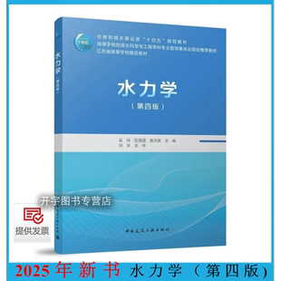 水力学(第四版)吴玮 编 建设部“十四五”规划教材高等学校给排水科学与工程学科专业指导委员会规划教材江苏省高等学校精品教材