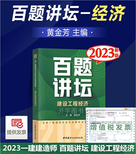 一建2023建设工程经济经典 黄金芳 一建真题复习题集 现货正版 真题荟萃 历年真题试卷百题讲坛 搭一级建造师2023教材一建考试 主编