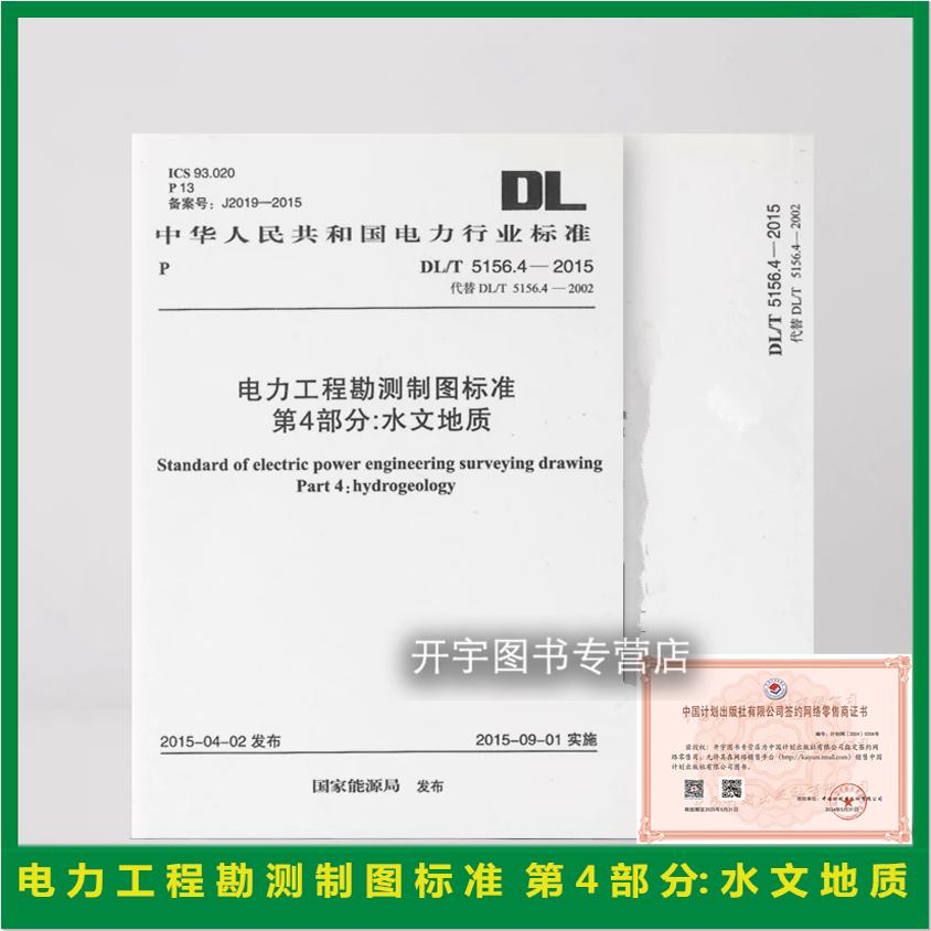 DL/T5156电力工程勘测制图标准