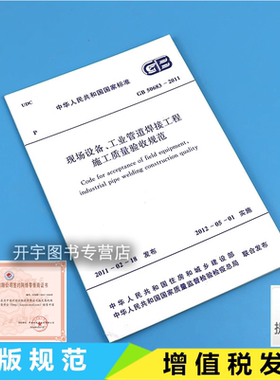 正版现货 GB50683-2011 现场设备、工业管道焊接工程施工质量验收规范 中国计划出版社