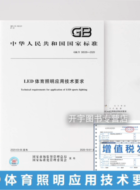 正版 GB/T 38539-2020 LED 体育照明应用技术要求 GB38539体育场馆场地及观众席照明用LED的灯具、驱动电源和照明控制系统及其应用