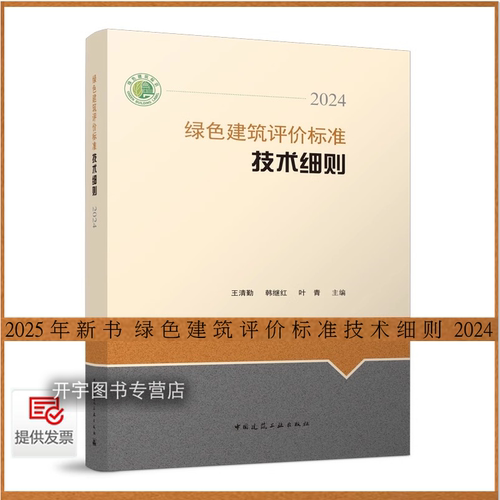 绿色建筑评价标准技术细则2024