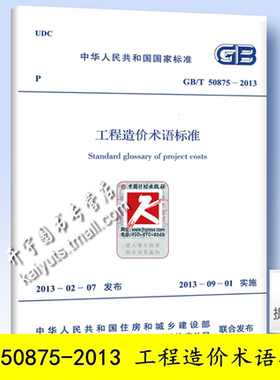 正版现货 GB/T50875-2013 工程造价术语标准 GB50875-2013 正版造价规范标准 中国计划出版社