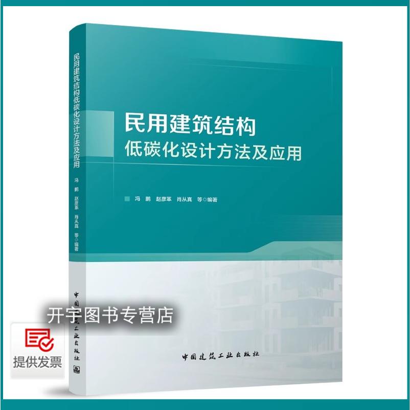 民用建筑结构低碳化设计方法应用
