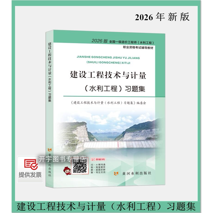建设工程技术与计量水利习题集
