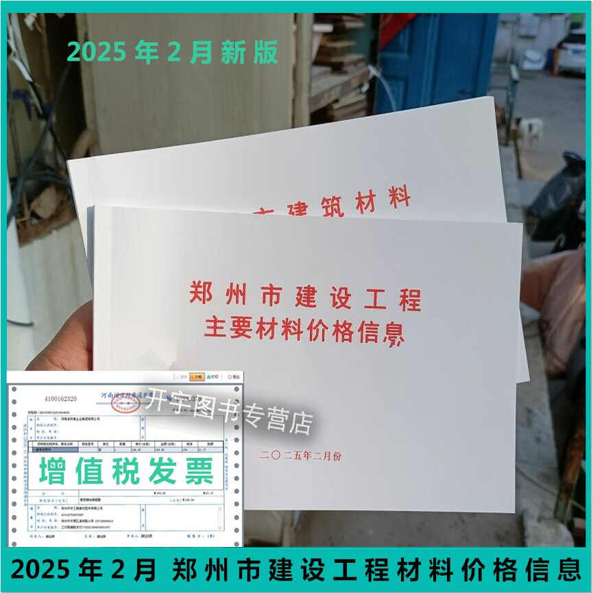 郑州市建设工程主要材料基准价格信息2025年月份 二月份 2月份材料价/郑州市建筑材料价格信息/2025材差/栏头价/材料价格/材料价差