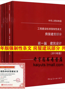 正版 工程建设标准强制性条文 共11册房屋建筑部分畅销书籍 正版建筑规范 工程建设标准强制性条文（2013年版）房屋建筑强制性条文
