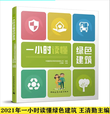 2021年 一小时读懂绿色建筑 王清勤 编《绿色建筑评价标准》GB/T 50378-2019 中国建筑科学研究院有限公司组编 中国建筑工业出版社