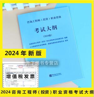 备考正版2026注册咨询工程师2025教材咨询工程师2025年教材大纲注册咨询师（投资）考试注册咨询工程师投资资格考试大纲2024修订版
