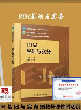 BIM基础与实务 赠教师课件附活页册 住房和城乡建设部十四五规划教材 浙江省高职院校重点高等职业教育土建施工类专业BIMM系列教材