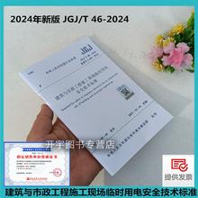 现货速发2024年标准规范 JGJ 46-2024 建筑与市政工程施工现场临时用电安全技术标准 替代JGJ46-2005施工现场临时用电安全技术规范