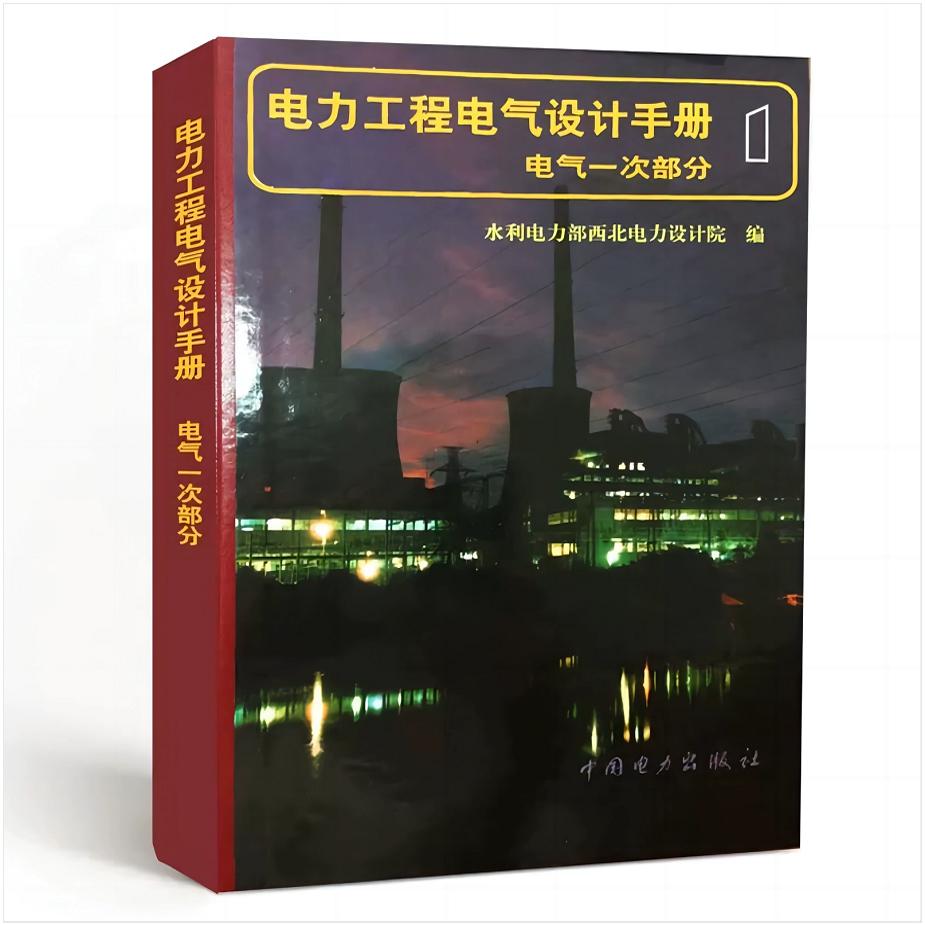 电气设计手册(电气一部分)