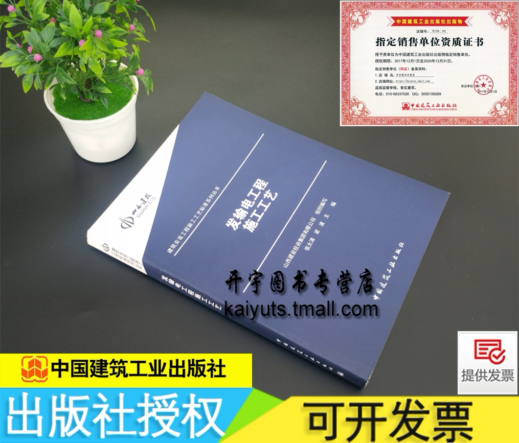 正建筑安装工程施工工艺标准系列丛书 发输电工程施工工艺 张太清梁波编/电气装置安装工程GB 50257、GB 50147-2010等标准规范编
