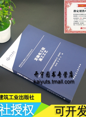 正建筑安装工程施工工艺标准系列丛书 发输电工程施工工艺 张太清梁波编/电气装置安装工程GB 50257、GB 50147-2010等标准规范编