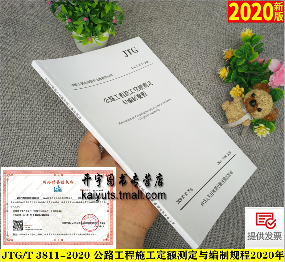 正版现货 JTG/T 3811-2020 公路工程施工定额测定与编制规程(2020年版)2020年10月1日实施 公路定额 施工定额测定人民交通出版社