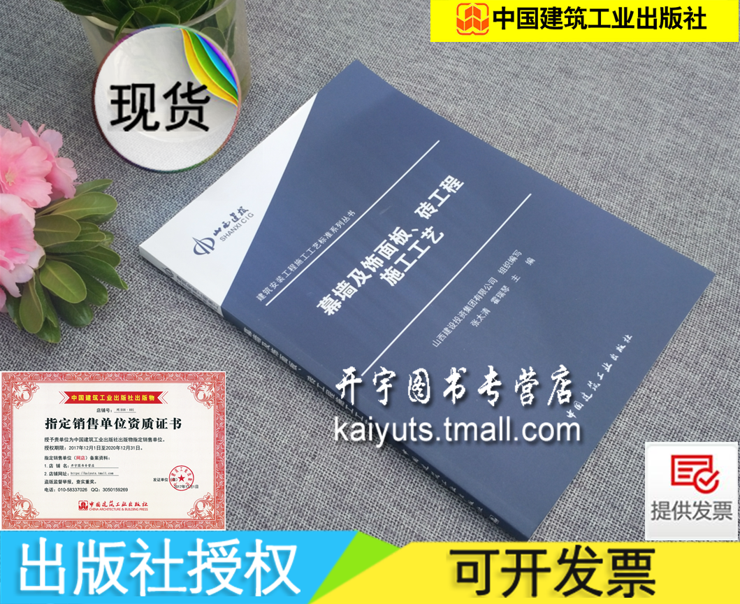 幕墙及饰面板、砖工程施工工艺 /建筑安装工程施工工艺标准系列丛书/张太清 霍瑞琴/GB/T21086-JGJ102-JGJ133-/中国建筑工业出版社