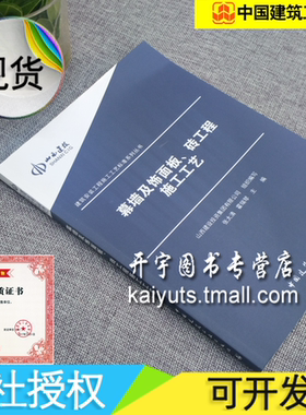 幕墙及饰面板、砖工程施工工艺 /建筑安装工程施工工艺标准系列丛书/张太清 霍瑞琴/GB/T21086-JGJ102-JGJ133-/中国建筑工业出版社