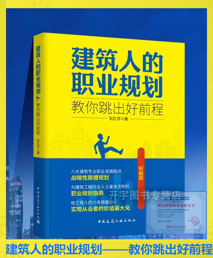 2024年新书 建筑人的职业规划——教你跳出好前程 张红芳 著 建筑人的职业发展规划建议职业规划指南定位 职场人际关系的处理