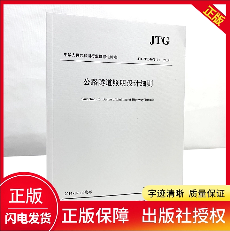 正版 JTG D70/2-01—2014 公路隧道照明设计细则 2014年8月替代公路隧道通风照明设计规范》(JTJ026.1-1999)废止 人民交通出版社