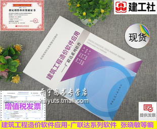 正版现货 建筑工程造价软件应用 广联达系列软件 (全国高等职业教育暨培训教材) 正版 建筑书籍 张晓敏/李社生 中国建筑工业出版社