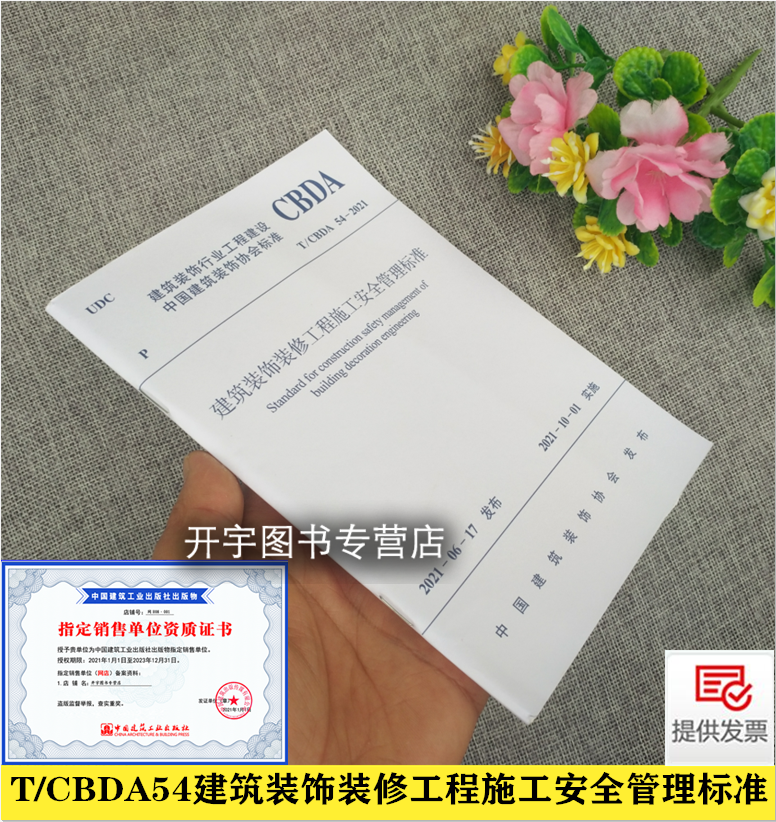 正版 T/CBDA 54-2021 建筑装饰装修工程施工安全管理标准 安徽安兴装饰工程 苏州金螳螂建筑装饰股份有限公司 中国建筑工业出版社