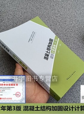 2022年 混凝土结构加固设计计算算例 第三版 王依群王飞 中国建筑工业出版社 结构设计人员审图 依据GB 50367-2013 混凝土结构规范