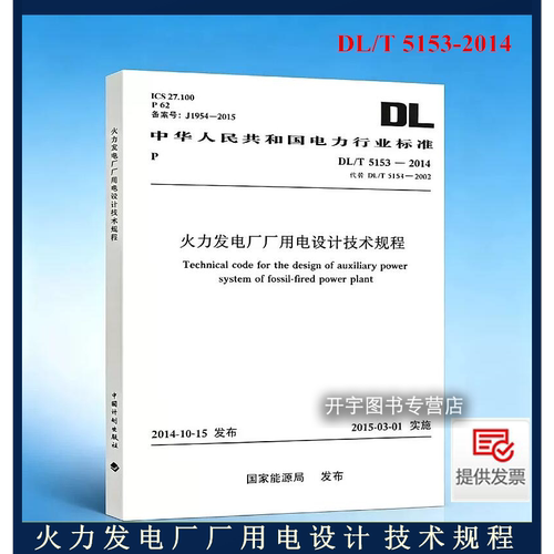 火力发电厂厂用电设计技术规程