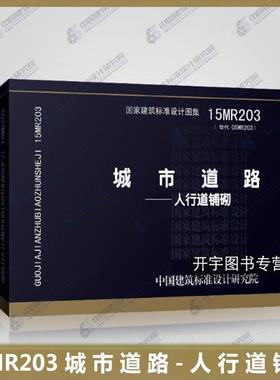 正版国标图集标准图 15MR203 城市道路－人行道铺砌 (替代 05MR203) 正版国家建筑标准设计图集 中国建筑标准设计研究院