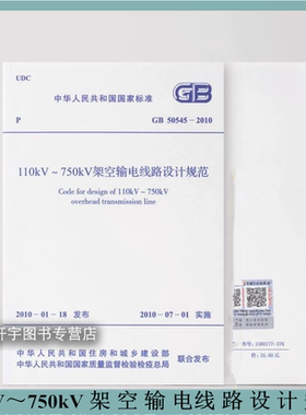 110kV750kV架空输电线路设计规范