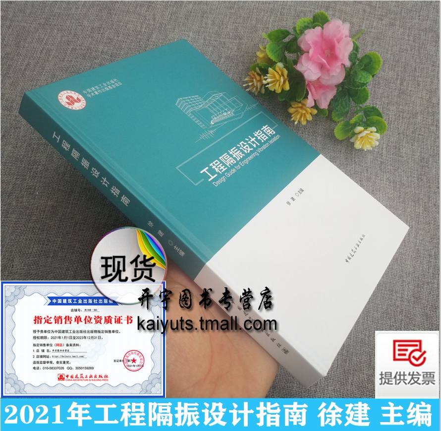 正版 工程隔振设计指南 徐建 编 依GB 50463-2019 工程隔振设计标准 编 工程隔振基本概念主动屏障智能隔振器 中国建筑工业出版社